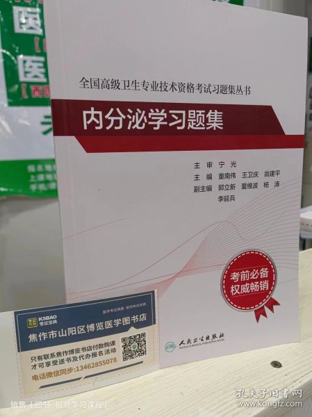 全国高级卫生专业技术资格考试习题集丛书·内分泌学习题集