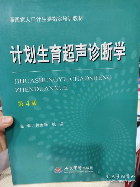 计划生育超声诊断学（第四版）/原国家人口计生委指定培训教材