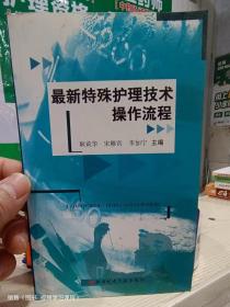 最新特殊护理技术操作流程