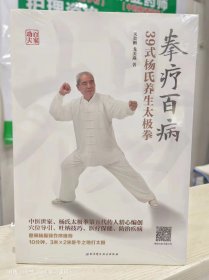 拳疗百病——39式杨氏养生太极拳