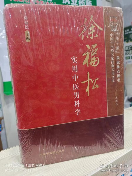 徐福松实用中医男科学