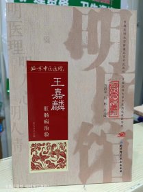 明医馆丛刊 16 王嘉麟肛肠病治验