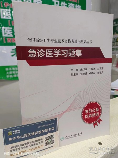 人卫版·全国高级卫生专业技术资格考试习题集丛书·急诊医学习题集·2022新版·职称考试