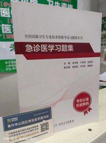 人卫版·全国高级卫生专业技术资格考试习题集丛书·急诊医学习题集·2022新版·职称考试