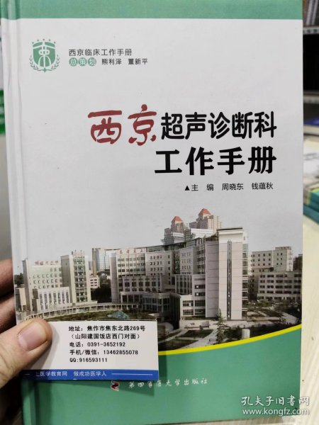 西京临床工作手册：西京超声诊断科工作手册