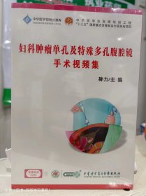 妇科肿瘤单孔及特殊多孔腹腔镜手术视频集 U盘版