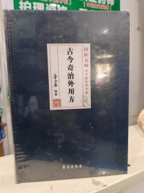 古今奇治外用方