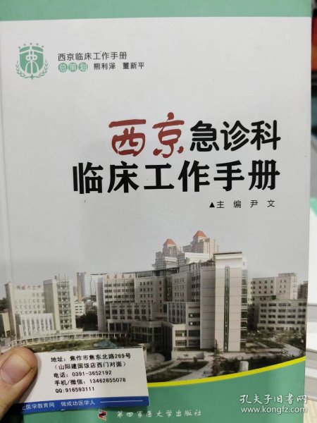 西京临床工作手册：西京急诊科临床工作手册