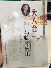 朱进忠老中医50年临床治验系列丛书：天人合一与临床应用