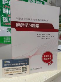 全国高级卫生专业技术资格考试习题集丛书·麻醉学习题集