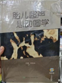 胎儿超声心动图学