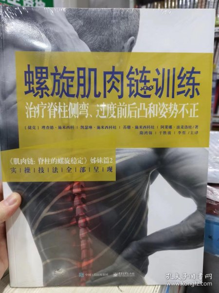 螺旋肌肉链训练――治疗脊柱侧弯、过度前后凸和姿势不正