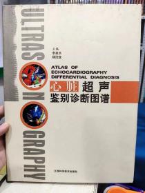 心脏超声鉴别诊断图谱