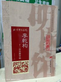 明医馆丛刊 10 李乾构十三法治脾胃病