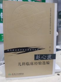 现代老中医名著重刊丛书（第一辑）·赵心波儿科临床经验选编