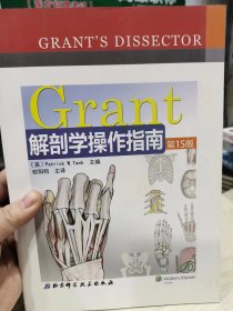 Grant解剖学操作指南（第15版）