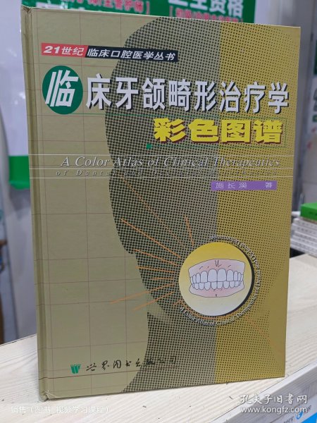 临床牙颌畸形治疗学彩色图谱