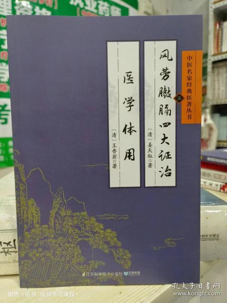 中医名家经典医著丛书：风劳臌膈四大证治医学体用