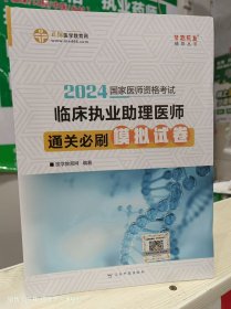 国家医师资格 正保2024教材辅导 临床执业助理医师通关必刷模拟试卷    医学教育网 梦想成真