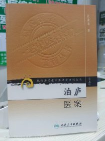 现代老中医名著重刊丛书（第五辑）·泊庐医案