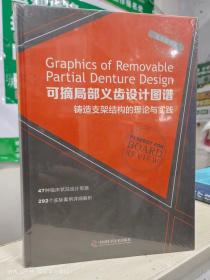可摘局部义齿设计图谱 铸造支架结构的理论与实践