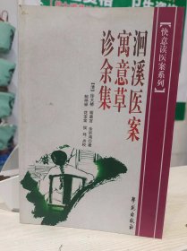 洄溪医案 寓意草 诊余集