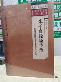 米子良经验传承 : 和为贵调脾胃以安五脏临证实录