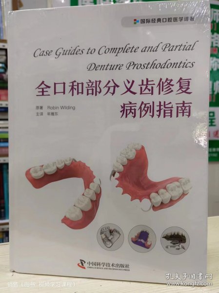全口和部分义齿修复病例指南 国际经典口腔医学译著