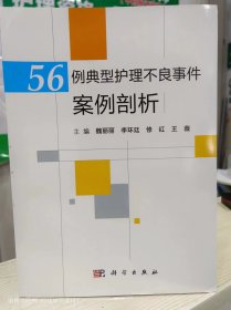 56例典型护理不良事件案例剖析