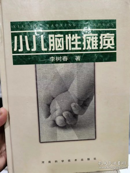 小儿脑性瘫痪