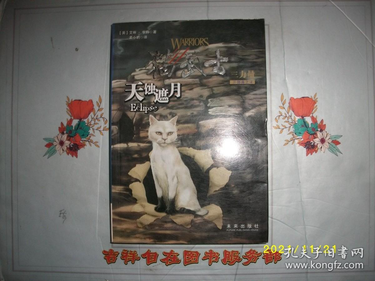 天蚀遮月：猫武士三部曲之四