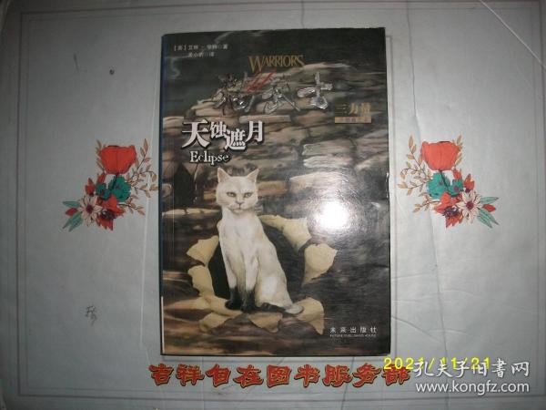 天蚀遮月：猫武士三部曲之四