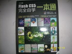 中文版Flash CS5完全自学一本通