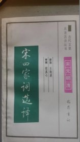 古代文史 宋四家词选译/王晓波/1994年/九品/