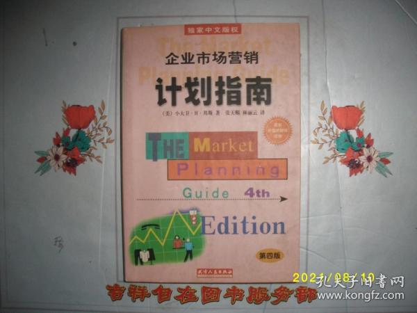 企业市场营销计划指南:为成功地营销你的企业、产品或服务制做一份计划:第四版