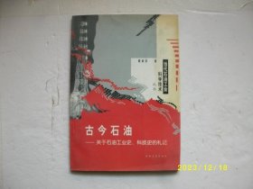 古今石油：关于石油工业史、科技史的礼记