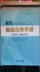 医药商品归类手册 = Handbook for tariff classification of pharmaceuticals. 原料药、制剂分册