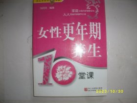 女性更年期养生10堂课