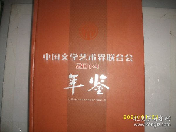 中国文学艺术界联合会年鉴2014