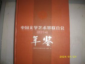 中国文学艺术界联合会年鉴2014