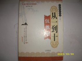 名医养生秘笈系列（1）：从一到十谈养生