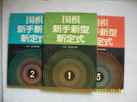 围棋新手新型新定式（1.2.3）