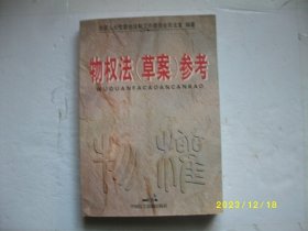 物权法(草案)参考