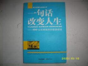 一句话改变人生－班主任案头必备丛书