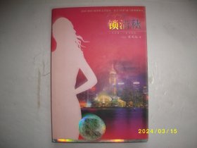 昨夜长风：梁凤仪财经小说系列