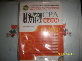 2012年注册会计师（CPA）全国统考辅导教材系列：财务管理辅导教材