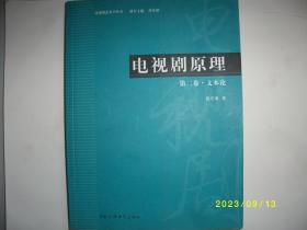 电视剧原理（第2卷）：文本论