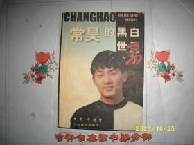 常昊的黑白世界，， 1999/围棋（受潮）