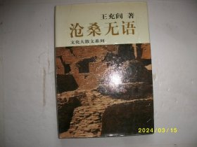 沧桑无语：历史大散文系列作品