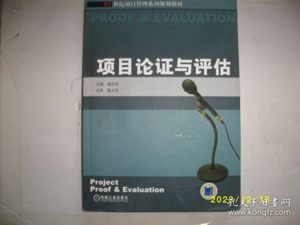 21世纪项目管理系列规划教材：项目论证与评估
